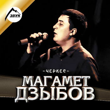 Магамет Дзыбов - Сыдкiэ Уигу Сеуа