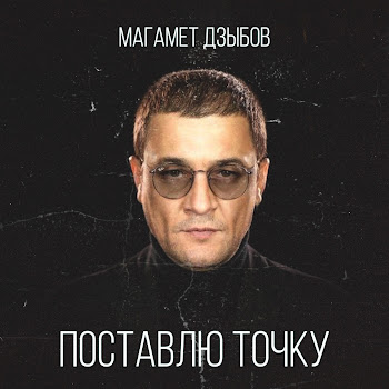 Магамет Дзыбов - Поставлю Точку