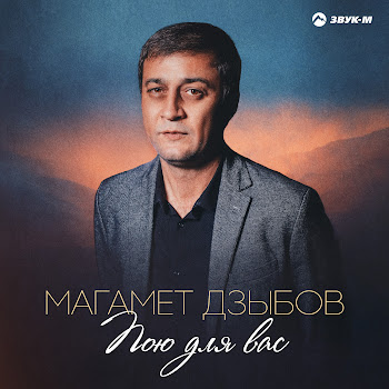 Магамет Дзыбов - Пою Для Вас