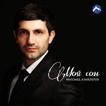 Магомед Аликперов - Мой Сон