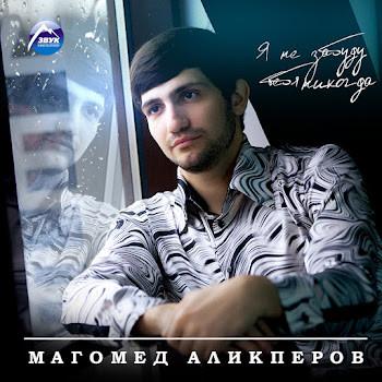 Магомед Аликперов - Я Так Люблю Тебя