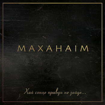 Маханаим - Боже Україну Збережи