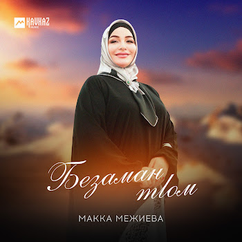 Макка Межиева - Безаман Тlом