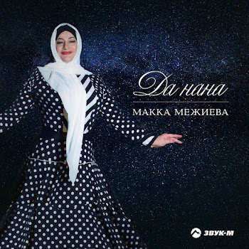 Макка Межиева - Ма Зама Хир Яр (Было Бы Время)
