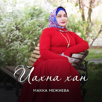 Макка Межиева - Йахна Хан