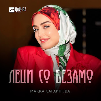 Макка Сагаипова - Леци Со Безамо