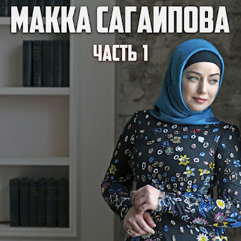 Макка Сагаипова - Сердце Моё