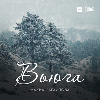 Макка Сагаипова - Я Люблю Тебя, Слышишь