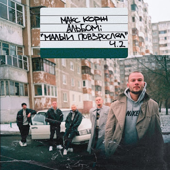 Макс Корж - Вспоминай Меня