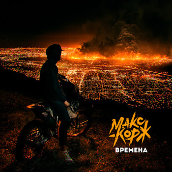 Макс Корж - Времена