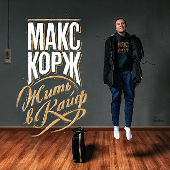 Макс Корж - За Тобой