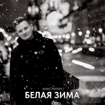 Макс Ротару - Белая Зима