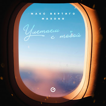 Макс Вертиго - Улетаем С Тобой Ft Maxong