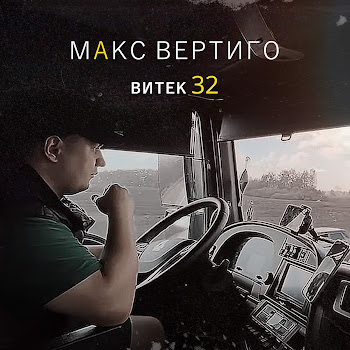 Макс Вертиго - Витек 32