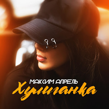 Максим Апрель - Хулиганка
