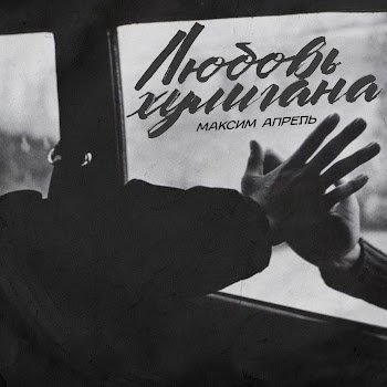 Максим Апрель - Любовь Хулигана