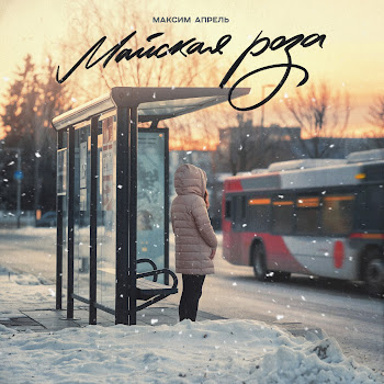 Максим Апрель - Майская Роза