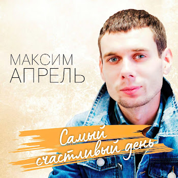 Максим Апрель - Бродяга