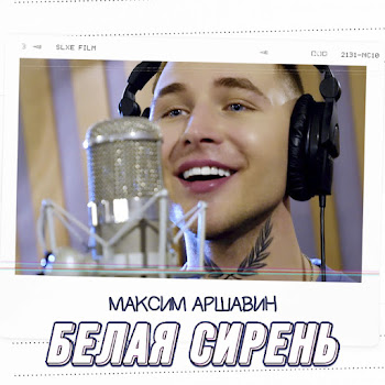 Максим Аршавин - Белая Сирень