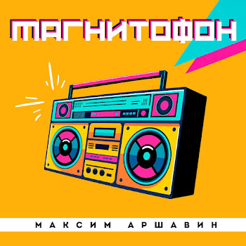 Максим Аршавин - Магнитофон