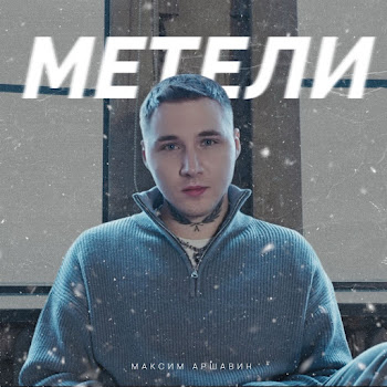 Максим Аршавин - Метели
