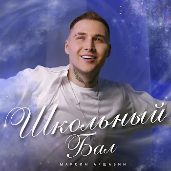 Максим Аршавин - Школьный Бал