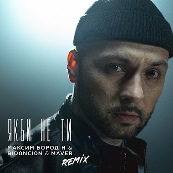 Максим Бородін - Якби Не Ти (Remix) Ft Maver & Bid0Nci0N