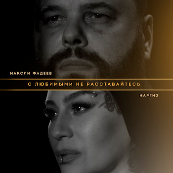 Максим Фадеев & Наргиз - С Любимыми Не Расставайтесь