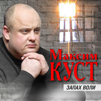 Максим Куст - Я Еще Живой