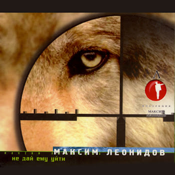 Максим Леонидов - Не Дай Ему Уйти