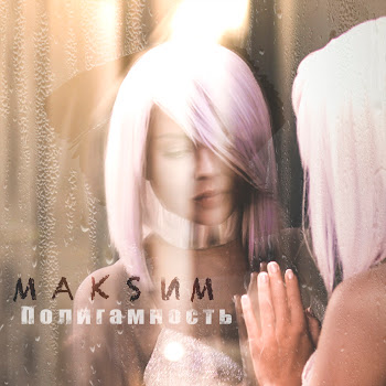Maksim - Штампы
