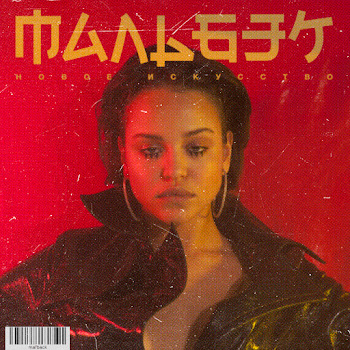 Мальбэк - Гипнозы (Feat. Сюзанна)