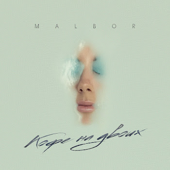Malbor - Кофе На Двоих