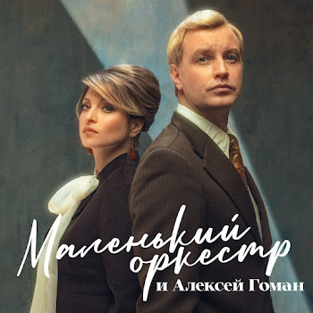 Маленький Оркестр & Алексей Гоман - Девочка-Ветер