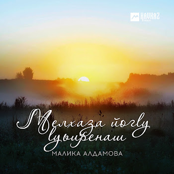 Малика Алдамова - Мелхаза Йогlу Lуьиренаш
