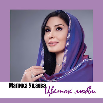 Малика Уцаева - Цветок Любви
