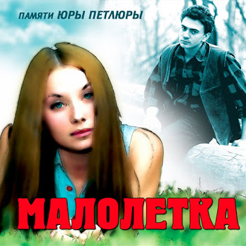Малолетка - 15 Лет