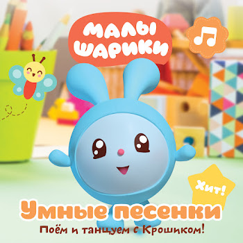 Малышарики - Malyshariki