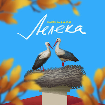 Mamarika - Лелека (Feat. Yaktak)