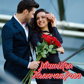 Mamikon - Колючая Роза