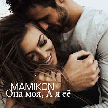 Mamikon - Она Моя, А Я Её