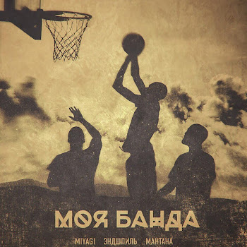Мантана - Моя Банда