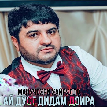 Манучехри Хайрулло - Ай Дуст Дидам Доира