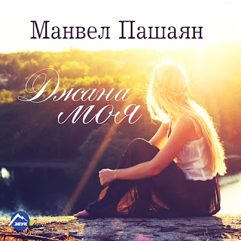 Манвел Пашаян - Джана Моя