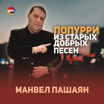 Манвел Пашаян - Попурри Из Старых Добрых Песен