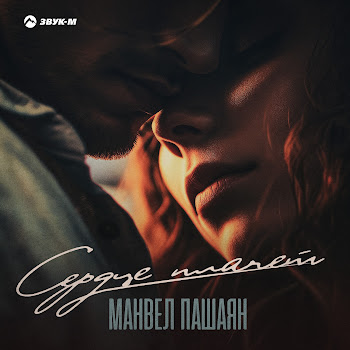 Манвел Пашаян - Сердце Плачет