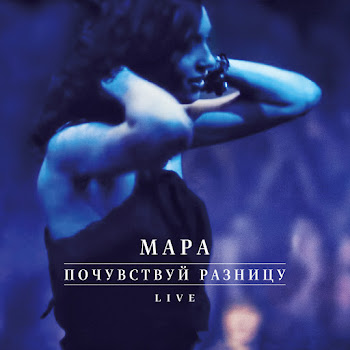 Мара - Холодным Мужчинам (Live)