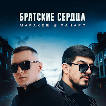 Маракеш & Ханаро - Братские Сердца