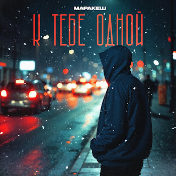 Маракеш - К Тебе Одной