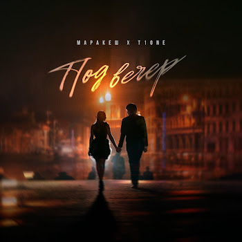 Маракеш - Под Вечер Ft T1One